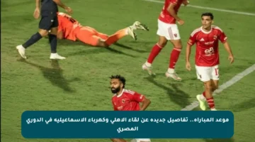 موعد المباراة.. تفاصيل جديدة عن لقاء الأهلي وكهرباء الإسماعيلية في الدوري المصري